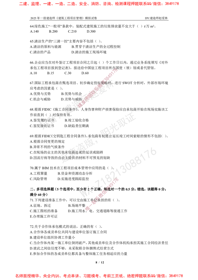 项目管理模拟试卷6_2026年一级建造师_2026年一建管理_2025年一建管理SVIP_05-考前密训✿央企特训✿机构普押_07-管理《考前密训6套卷》赵爱林推荐