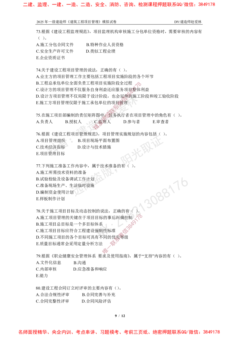 项目管理模拟试卷6_2026年一级建造师_2026年一建管理_2025年一建管理SVIP_05-考前密训✿央企特训✿机构普押_07-管理《考前密训6套卷》赵爱林推荐