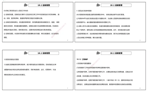 视频89集第16章机电工程运维与保修管理（可打印版）_2026年一级建造师_2026年一建机电_2025年一建机电SVIP_02-基础精讲✿高端面授✿深度强化_讲义