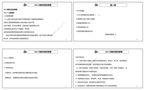 视频89集第16章机电工程运维与保修管理（可打印版）_2026年一级建造师_2026年一建机电_2025年一建机电SVIP_02-基础精讲✿高端面授✿深度强化_讲义