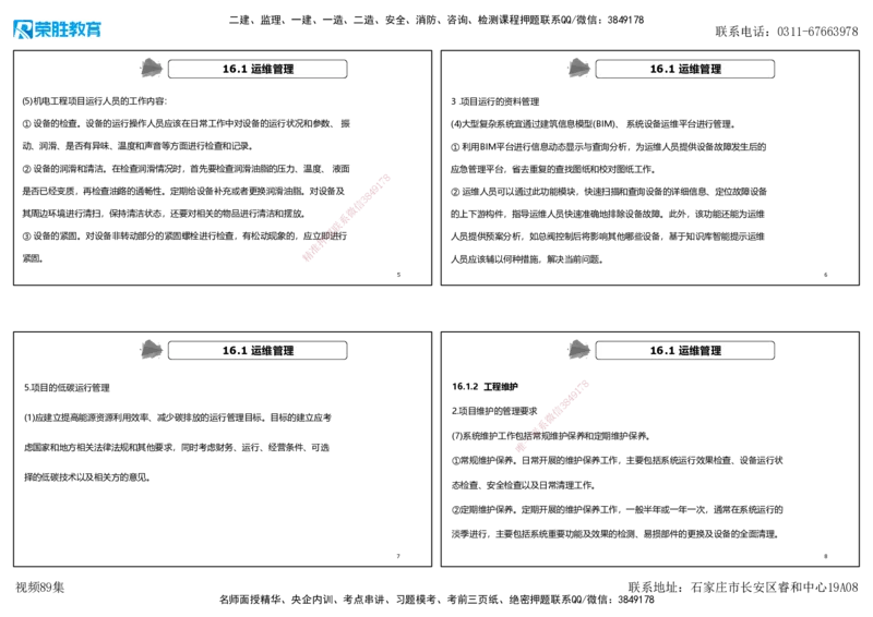 视频89集第16章机电工程运维与保修管理（可打印版）_2026年一级建造师_2026年一建机电_2025年一建机电SVIP_02-基础精讲✿高端面授✿深度强化_讲义