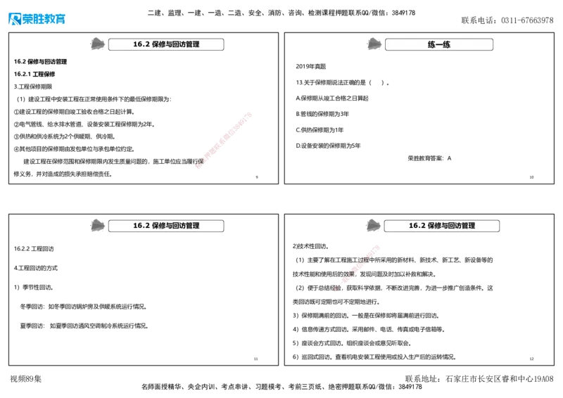 视频89集第16章机电工程运维与保修管理（可打印版）_2026年一级建造师_2026年一建机电_2025年一建机电SVIP_02-基础精讲✿高端面授✿深度强化_讲义