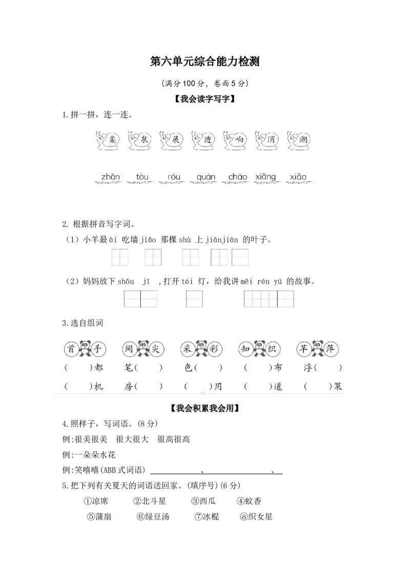 第六单元（单元检测）-（统编版）_一年级语文下册（统编版）_老课标资料_单元测试
