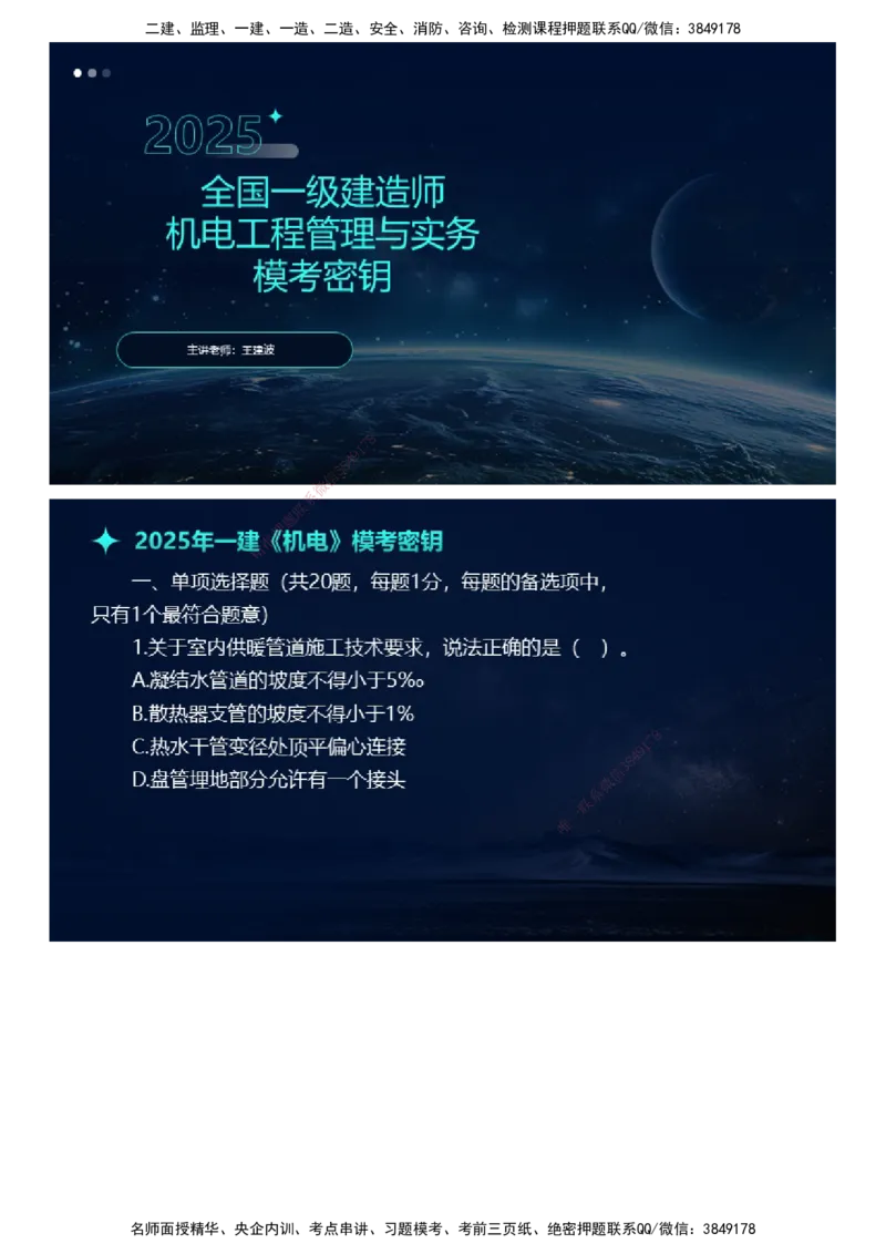 课件_2026年一级建造师_2026年一建机电_2025年一建机电SVIP_03-习题精析✿实战特训✿模考通关_38-机电《模考密钥班》王建波JG_2025年一级建造师《机电实务》模考密钥直播-1