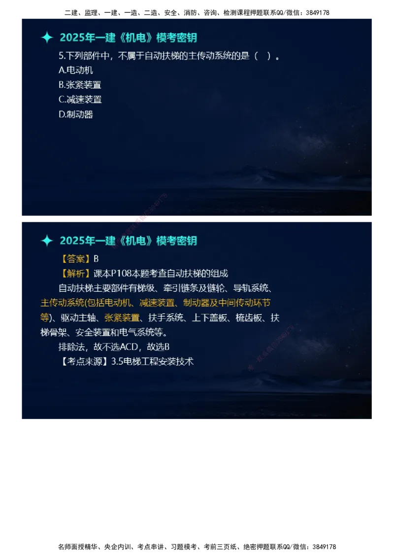课件_2026年一级建造师_2026年一建机电_2025年一建机电SVIP_03-习题精析✿实战特训✿模考通关_38-机电《模考密钥班》王建波JG_2025年一级建造师《机电实务》模考密钥直播-1