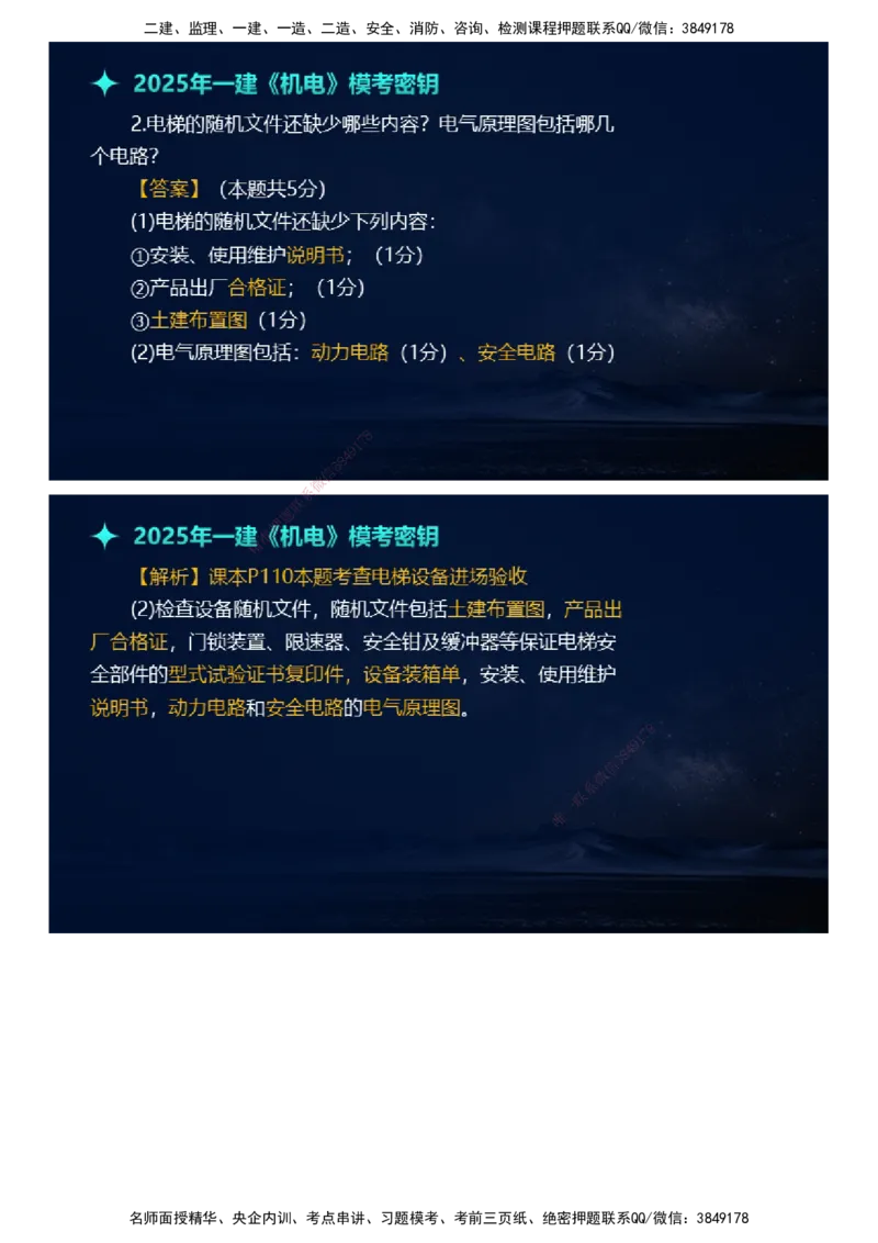 课件_2026年一级建造师_2026年一建机电_2025年一建机电SVIP_03-习题精析✿实战特训✿模考通关_38-机电《模考密钥班》王建波JG_2025年一级建造师《机电实务》模考密钥直播-1