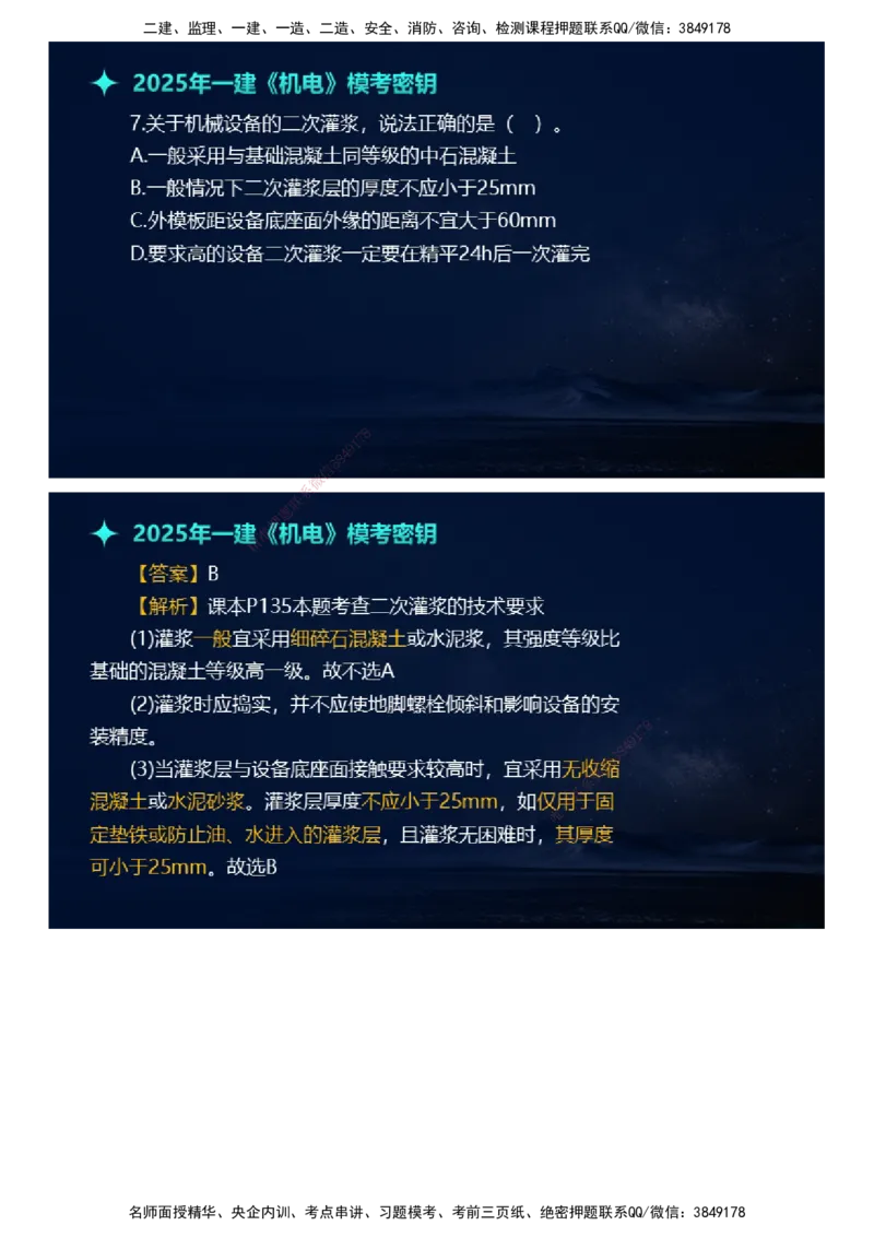 课件_2026年一级建造师_2026年一建机电_2025年一建机电SVIP_03-习题精析✿实战特训✿模考通关_38-机电《模考密钥班》王建波JG_2025年一级建造师《机电实务》模考密钥直播-1