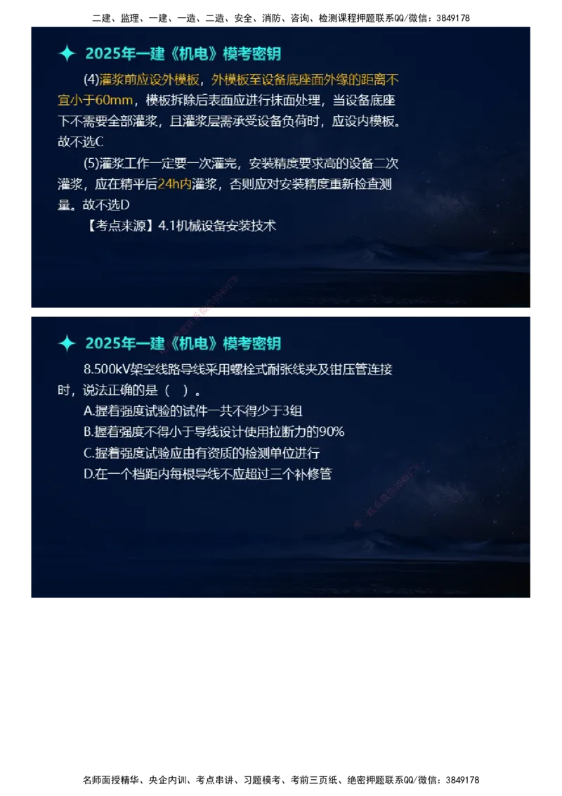 课件_2026年一级建造师_2026年一建机电_2025年一建机电SVIP_03-习题精析✿实战特训✿模考通关_38-机电《模考密钥班》王建波JG_2025年一级建造师《机电实务》模考密钥直播-1