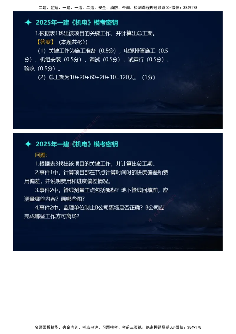 课件_2026年一级建造师_2026年一建机电_2025年一建机电SVIP_03-习题精析✿实战特训✿模考通关_38-机电《模考密钥班》王建波JG_2025年一级建造师《机电实务》模考密钥直播-1