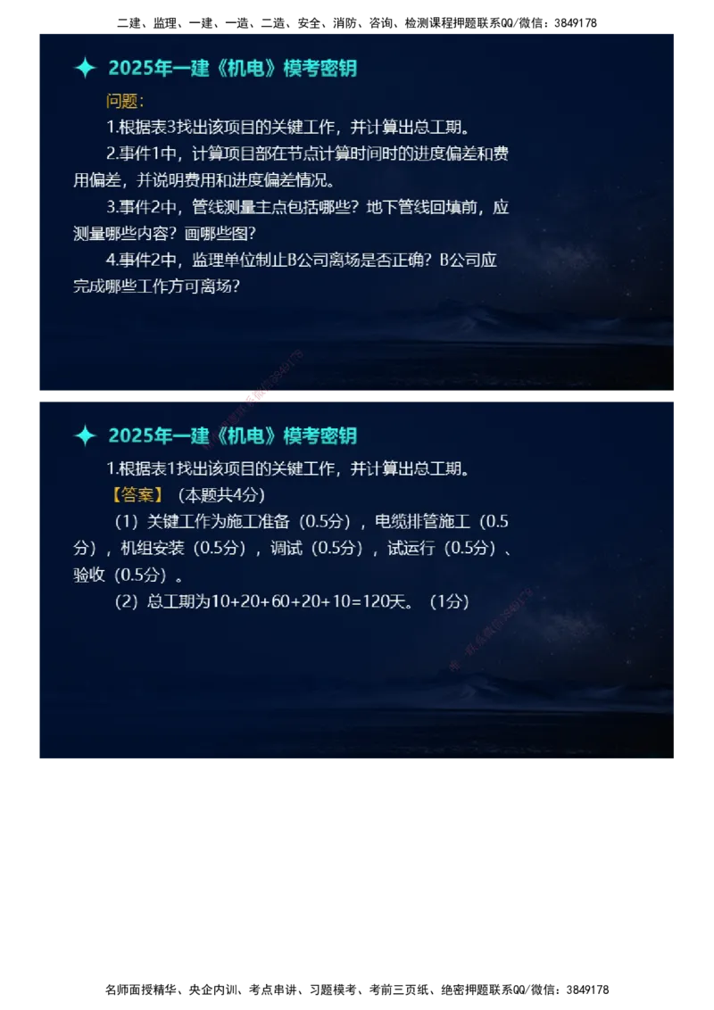 课件_2026年一级建造师_2026年一建机电_2025年一建机电SVIP_03-习题精析✿实战特训✿模考通关_38-机电《模考密钥班》王建波JG_2025年一级建造师《机电实务》模考密钥直播-1