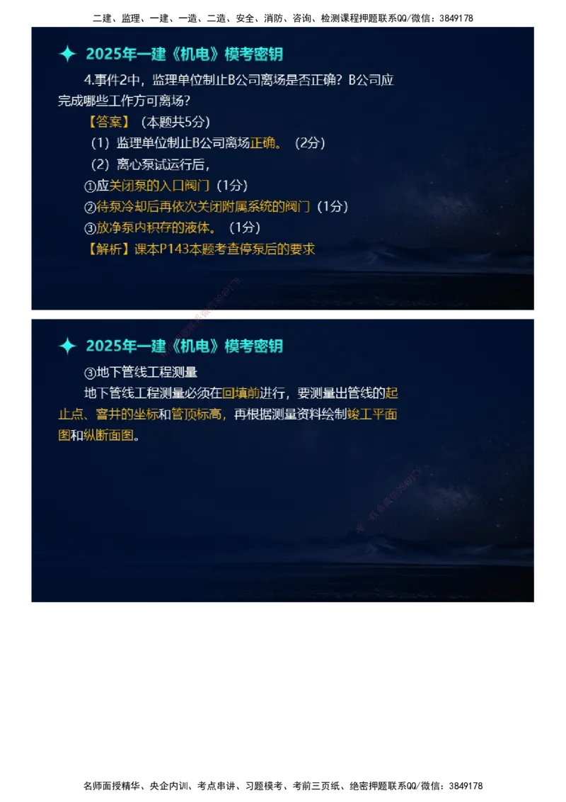 课件_2026年一级建造师_2026年一建机电_2025年一建机电SVIP_03-习题精析✿实战特训✿模考通关_38-机电《模考密钥班》王建波JG_2025年一级建造师《机电实务》模考密钥直播-1
