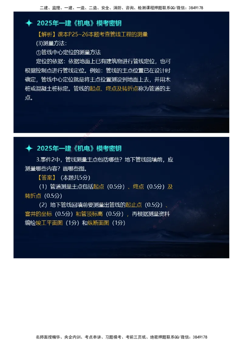 课件_2026年一级建造师_2026年一建机电_2025年一建机电SVIP_03-习题精析✿实战特训✿模考通关_38-机电《模考密钥班》王建波JG_2025年一级建造师《机电实务》模考密钥直播-1