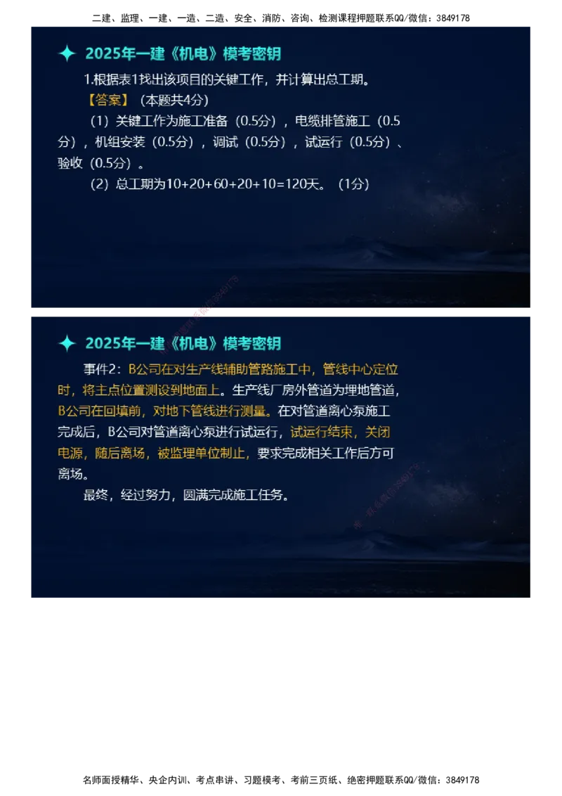 课件_2026年一级建造师_2026年一建机电_2025年一建机电SVIP_03-习题精析✿实战特训✿模考通关_38-机电《模考密钥班》王建波JG_2025年一级建造师《机电实务》模考密钥直播-1