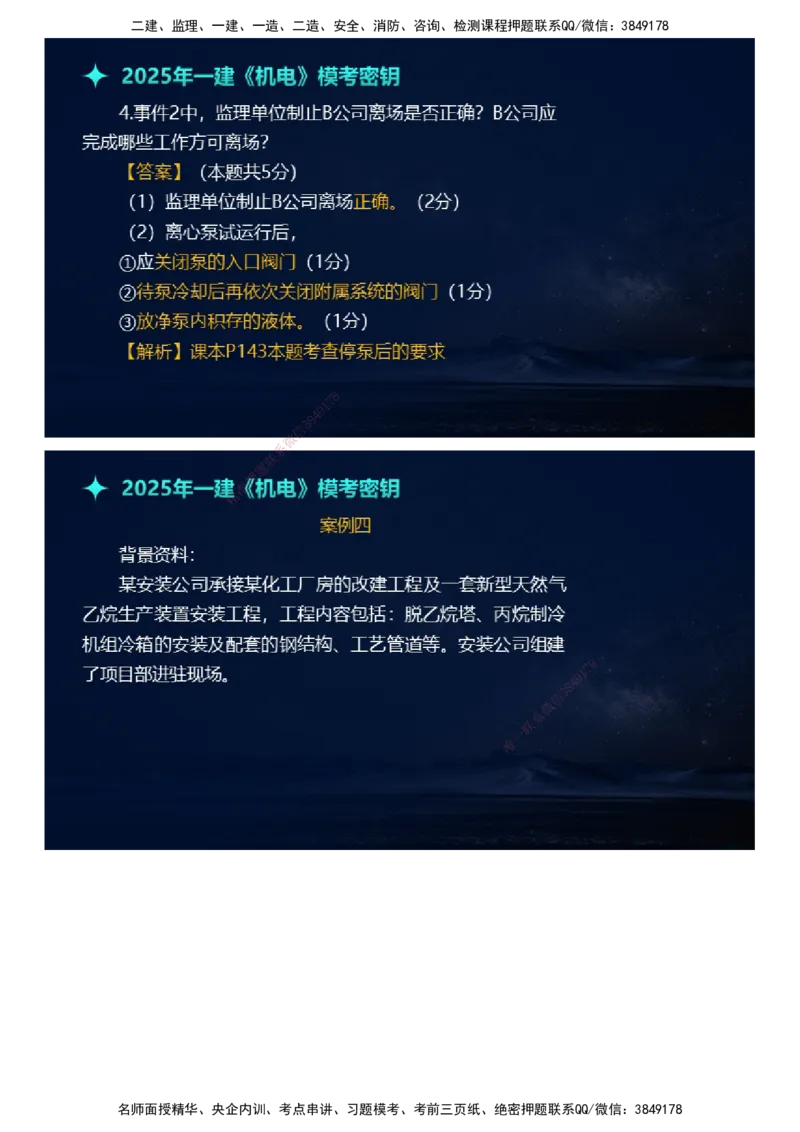 课件_2026年一级建造师_2026年一建机电_2025年一建机电SVIP_03-习题精析✿实战特训✿模考通关_38-机电《模考密钥班》王建波JG_2025年一级建造师《机电实务》模考密钥直播-1