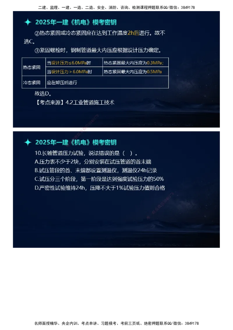 课件_2026年一级建造师_2026年一建机电_2025年一建机电SVIP_03-习题精析✿实战特训✿模考通关_38-机电《模考密钥班》王建波JG_2025年一级建造师《机电实务》模考密钥直播-1