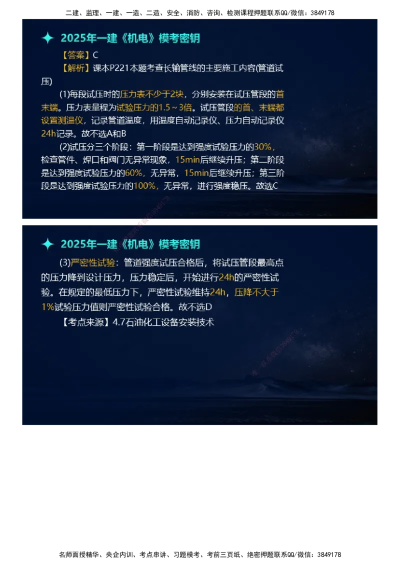 课件_2026年一级建造师_2026年一建机电_2025年一建机电SVIP_03-习题精析✿实战特训✿模考通关_38-机电《模考密钥班》王建波JG_2025年一级建造师《机电实务》模考密钥直播-1