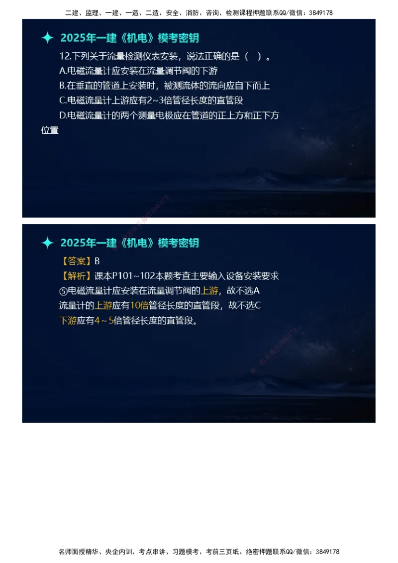 课件_2026年一级建造师_2026年一建机电_2025年一建机电SVIP_03-习题精析✿实战特训✿模考通关_38-机电《模考密钥班》王建波JG_2025年一级建造师《机电实务》模考密钥直播-1