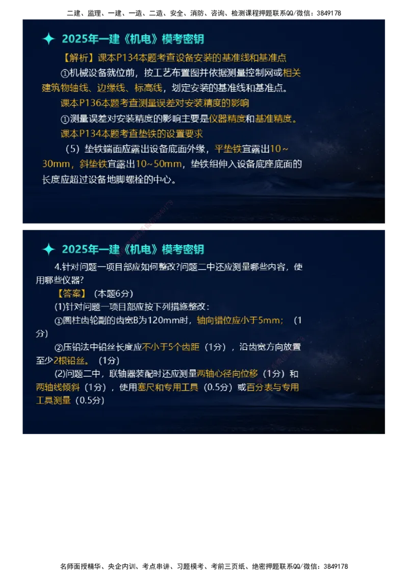 课件_2026年一级建造师_2026年一建机电_2025年一建机电SVIP_03-习题精析✿实战特训✿模考通关_38-机电《模考密钥班》王建波JG_2025年一级建造师《机电实务》模考密钥直播-1