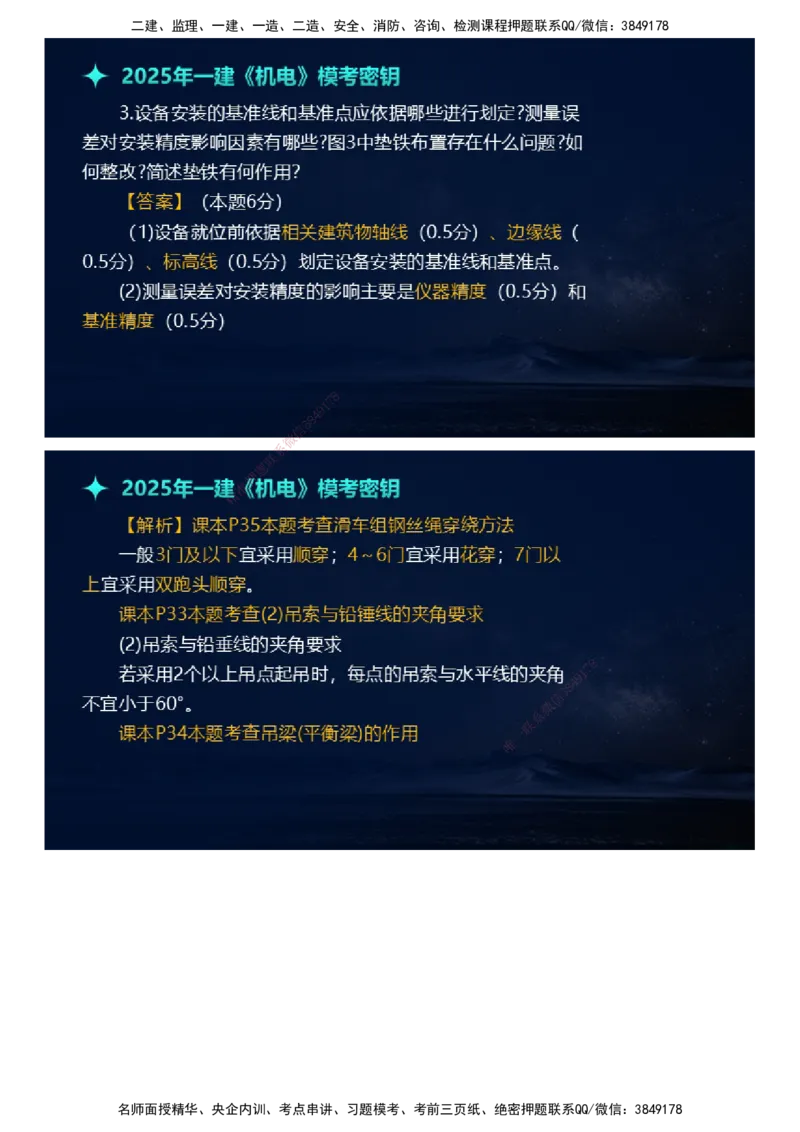 课件_2026年一级建造师_2026年一建机电_2025年一建机电SVIP_03-习题精析✿实战特训✿模考通关_38-机电《模考密钥班》王建波JG_2025年一级建造师《机电实务》模考密钥直播-1