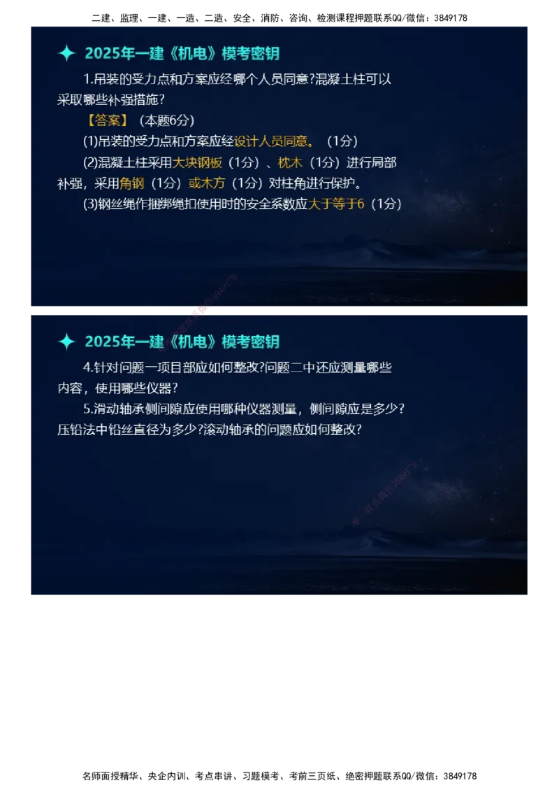 课件_2026年一级建造师_2026年一建机电_2025年一建机电SVIP_03-习题精析✿实战特训✿模考通关_38-机电《模考密钥班》王建波JG_2025年一级建造师《机电实务》模考密钥直播-1