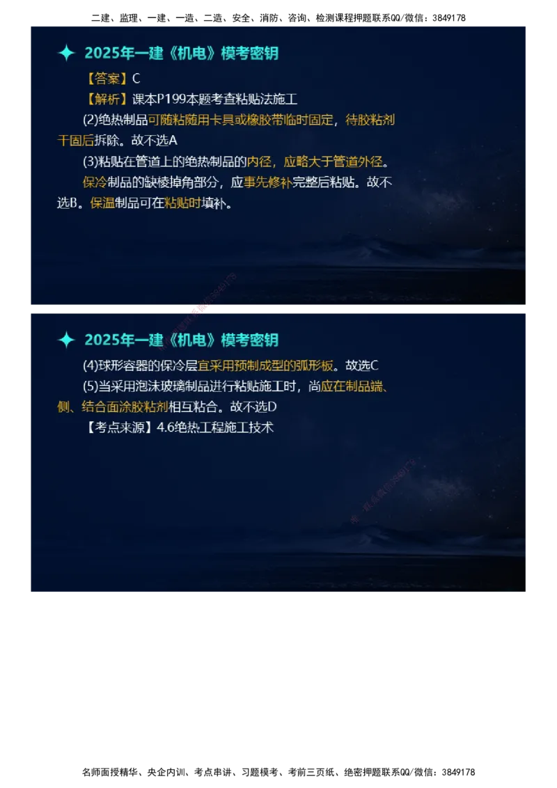 课件_2026年一级建造师_2026年一建机电_2025年一建机电SVIP_03-习题精析✿实战特训✿模考通关_38-机电《模考密钥班》王建波JG_2025年一级建造师《机电实务》模考密钥直播-1