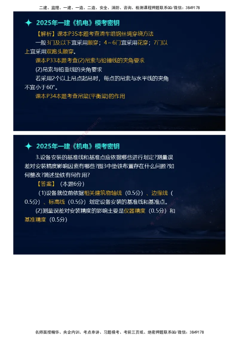 课件_2026年一级建造师_2026年一建机电_2025年一建机电SVIP_03-习题精析✿实战特训✿模考通关_38-机电《模考密钥班》王建波JG_2025年一级建造师《机电实务》模考密钥直播-1