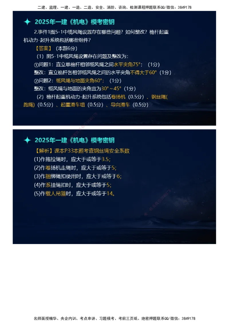 课件_2026年一级建造师_2026年一建机电_2025年一建机电SVIP_03-习题精析✿实战特训✿模考通关_38-机电《模考密钥班》王建波JG_2025年一级建造师《机电实务》模考密钥直播-1
