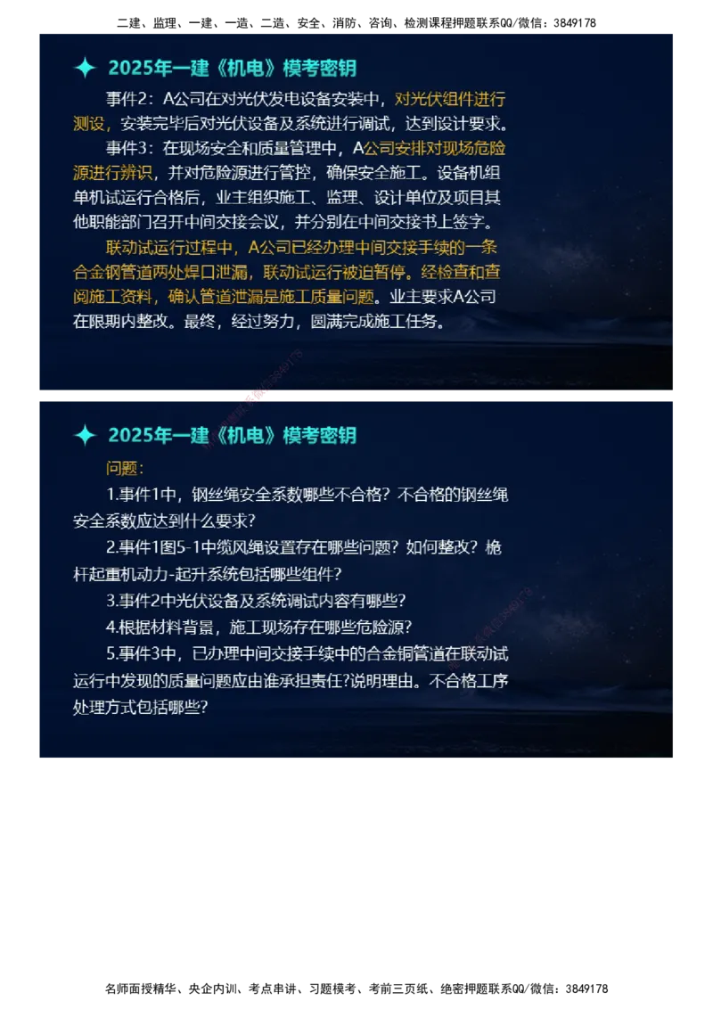 课件_2026年一级建造师_2026年一建机电_2025年一建机电SVIP_03-习题精析✿实战特训✿模考通关_38-机电《模考密钥班》王建波JG_2025年一级建造师《机电实务》模考密钥直播-1