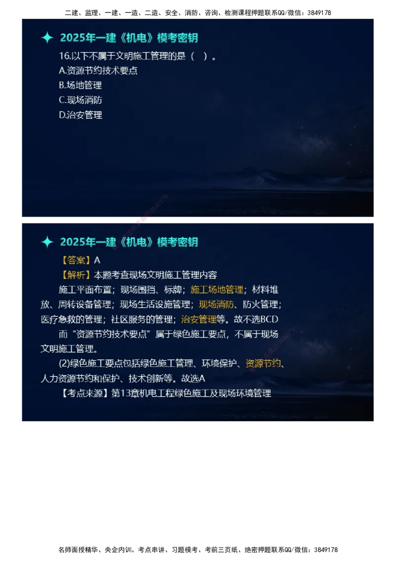课件_2026年一级建造师_2026年一建机电_2025年一建机电SVIP_03-习题精析✿实战特训✿模考通关_38-机电《模考密钥班》王建波JG_2025年一级建造师《机电实务》模考密钥直播-1