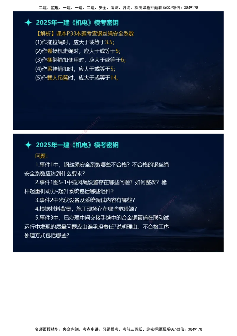 课件_2026年一级建造师_2026年一建机电_2025年一建机电SVIP_03-习题精析✿实战特训✿模考通关_38-机电《模考密钥班》王建波JG_2025年一级建造师《机电实务》模考密钥直播-1