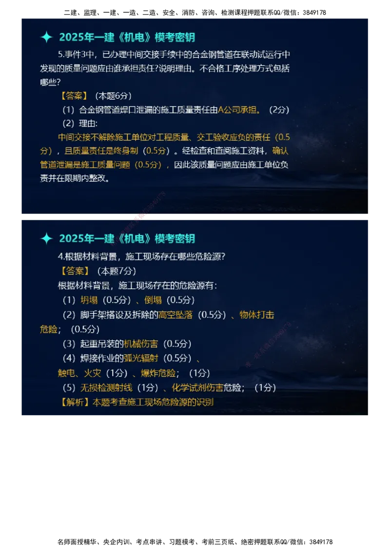课件_2026年一级建造师_2026年一建机电_2025年一建机电SVIP_03-习题精析✿实战特训✿模考通关_38-机电《模考密钥班》王建波JG_2025年一级建造师《机电实务》模考密钥直播-1
