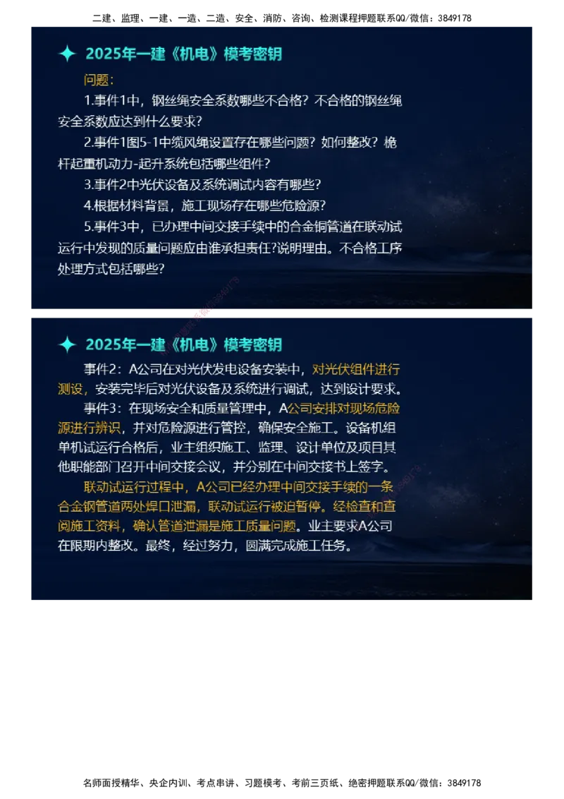 课件_2026年一级建造师_2026年一建机电_2025年一建机电SVIP_03-习题精析✿实战特训✿模考通关_38-机电《模考密钥班》王建波JG_2025年一级建造师《机电实务》模考密钥直播-1
