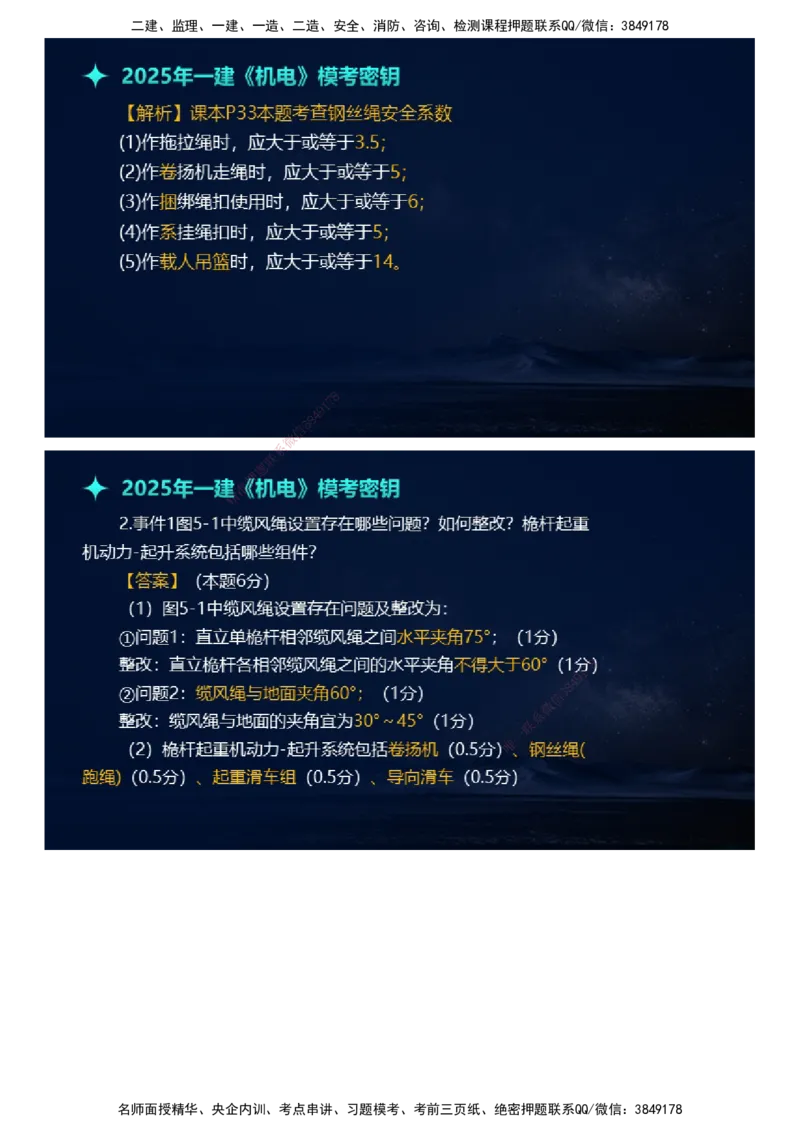 课件_2026年一级建造师_2026年一建机电_2025年一建机电SVIP_03-习题精析✿实战特训✿模考通关_38-机电《模考密钥班》王建波JG_2025年一级建造师《机电实务》模考密钥直播-1