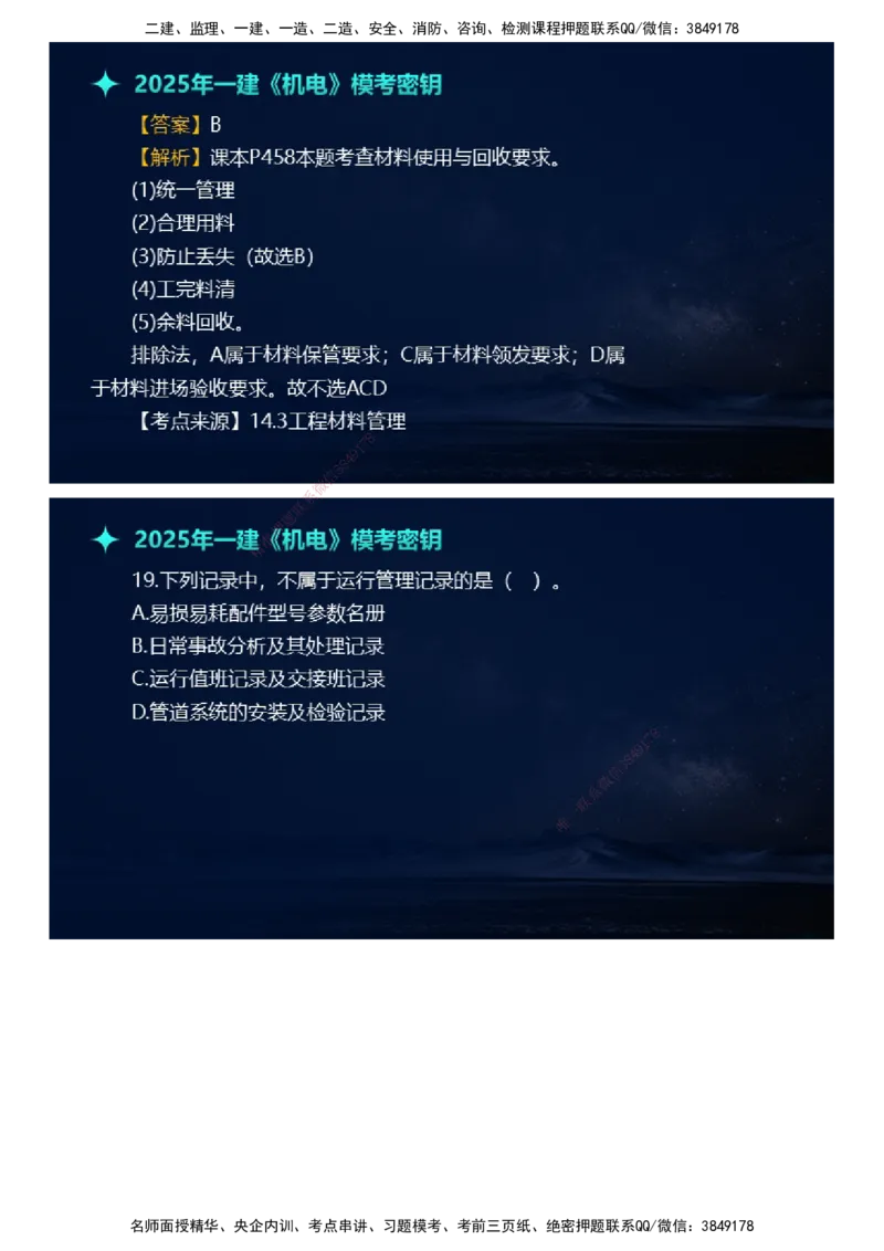 课件_2026年一级建造师_2026年一建机电_2025年一建机电SVIP_03-习题精析✿实战特训✿模考通关_38-机电《模考密钥班》王建波JG_2025年一级建造师《机电实务》模考密钥直播-1