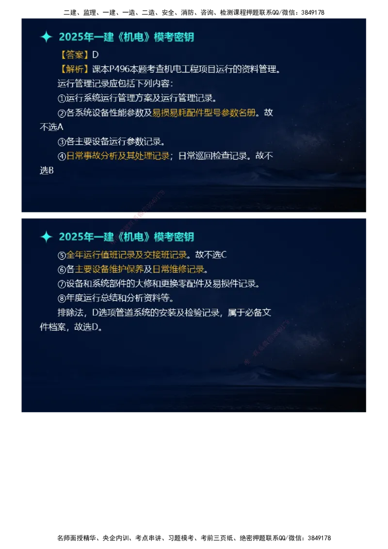 课件_2026年一级建造师_2026年一建机电_2025年一建机电SVIP_03-习题精析✿实战特训✿模考通关_38-机电《模考密钥班》王建波JG_2025年一级建造师《机电实务》模考密钥直播-1
