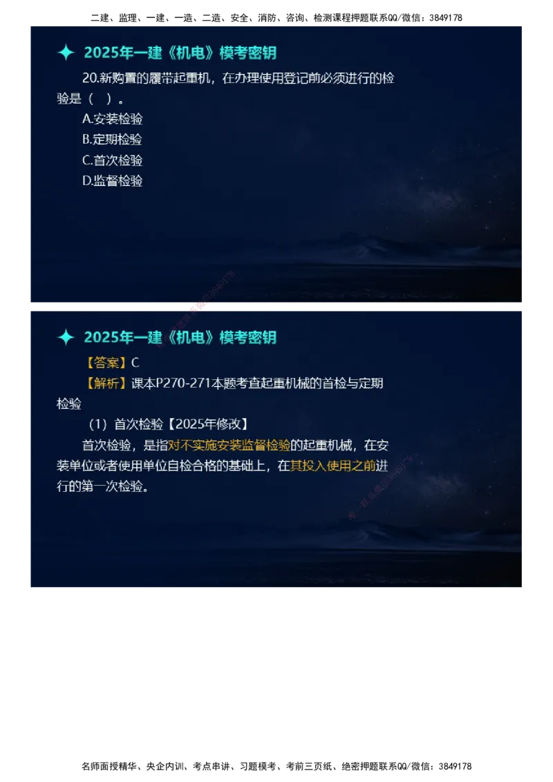 课件_2026年一级建造师_2026年一建机电_2025年一建机电SVIP_03-习题精析✿实战特训✿模考通关_38-机电《模考密钥班》王建波JG_2025年一级建造师《机电实务》模考密钥直播-1