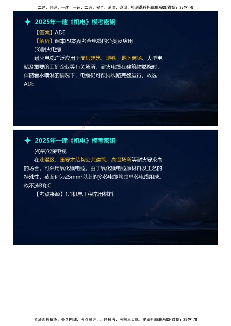 课件_2026年一级建造师_2026年一建机电_2025年一建机电SVIP_03-习题精析✿实战特训✿模考通关_38-机电《模考密钥班》王建波JG_2025年一级建造师《机电实务》模考密钥直播-1