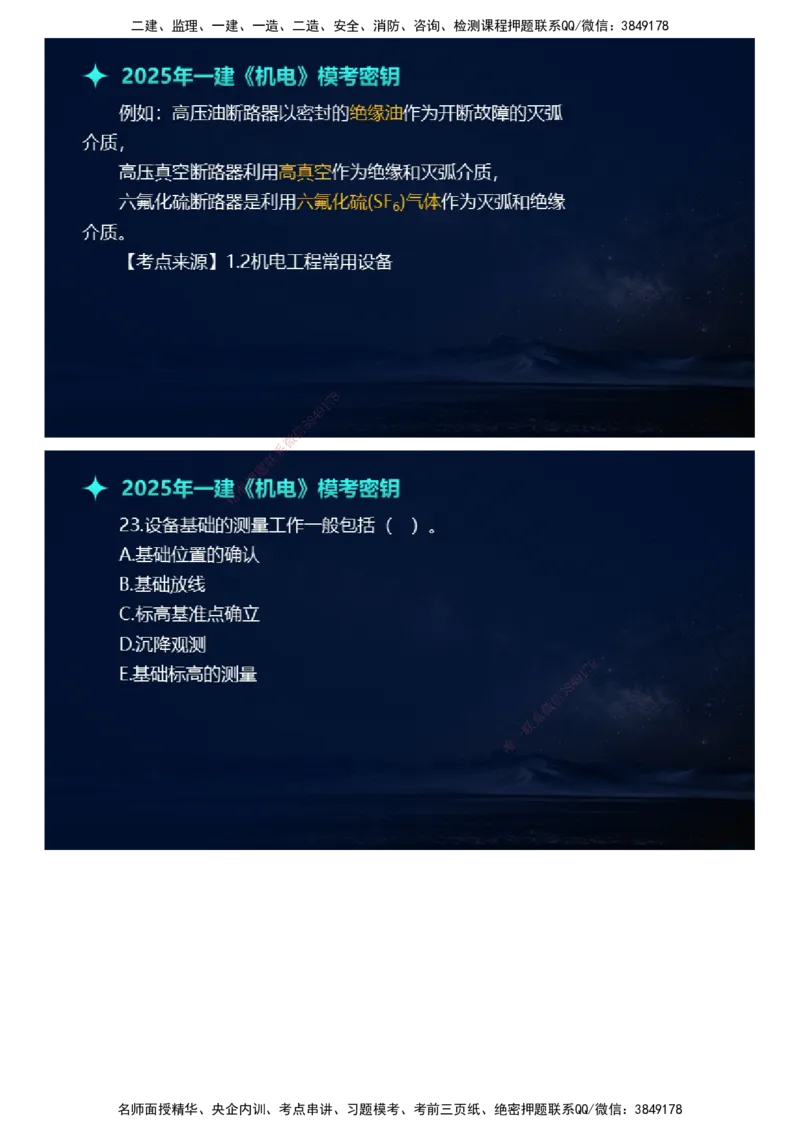 课件_2026年一级建造师_2026年一建机电_2025年一建机电SVIP_03-习题精析✿实战特训✿模考通关_38-机电《模考密钥班》王建波JG_2025年一级建造师《机电实务》模考密钥直播-1
