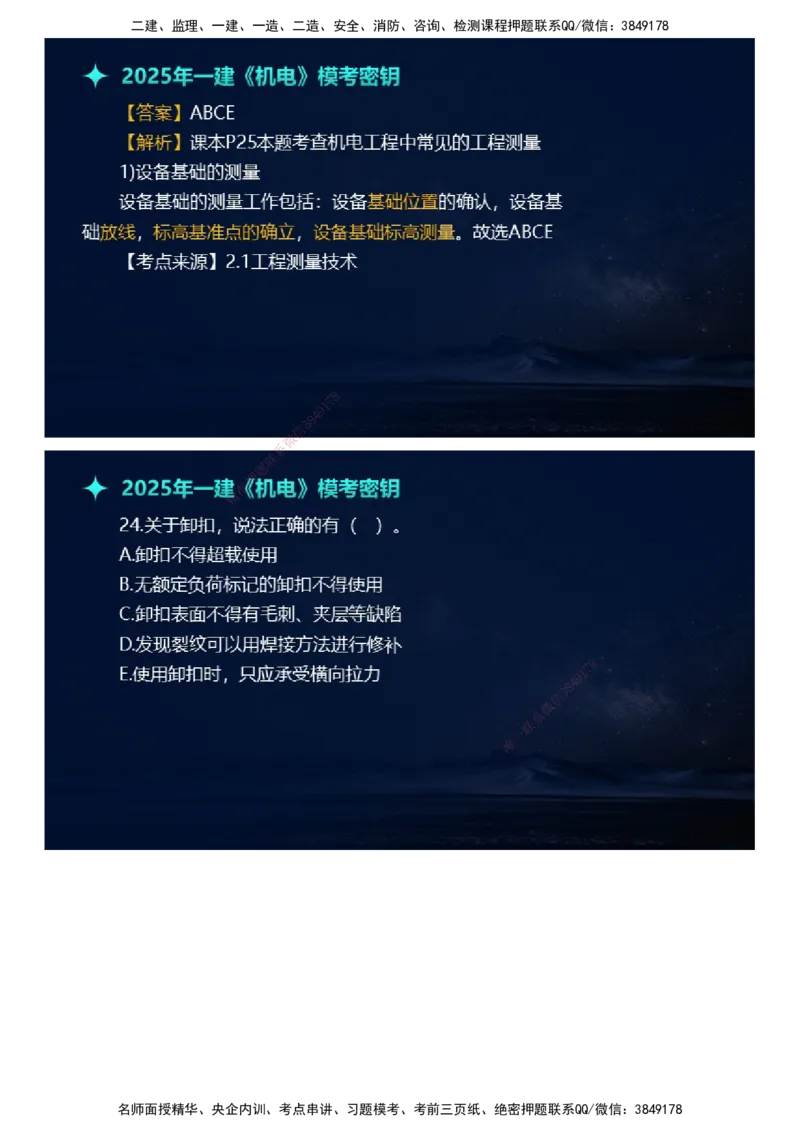 课件_2026年一级建造师_2026年一建机电_2025年一建机电SVIP_03-习题精析✿实战特训✿模考通关_38-机电《模考密钥班》王建波JG_2025年一级建造师《机电实务》模考密钥直播-1