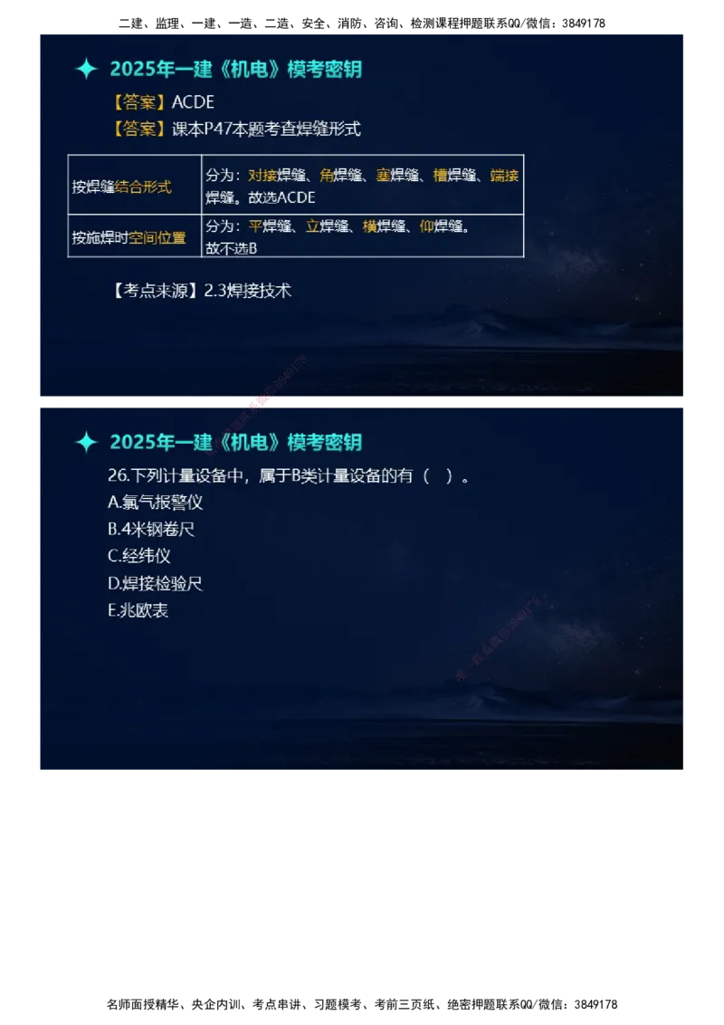 课件_2026年一级建造师_2026年一建机电_2025年一建机电SVIP_03-习题精析✿实战特训✿模考通关_38-机电《模考密钥班》王建波JG_2025年一级建造师《机电实务》模考密钥直播-1