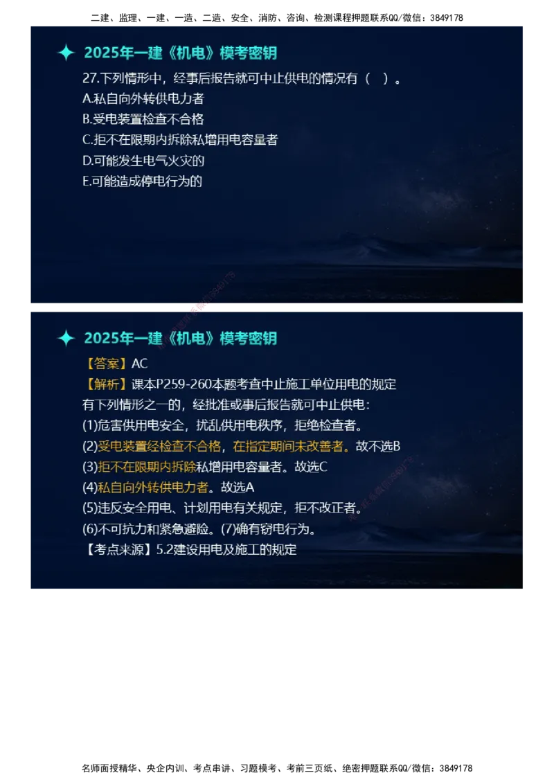 课件_2026年一级建造师_2026年一建机电_2025年一建机电SVIP_03-习题精析✿实战特训✿模考通关_38-机电《模考密钥班》王建波JG_2025年一级建造师《机电实务》模考密钥直播-1