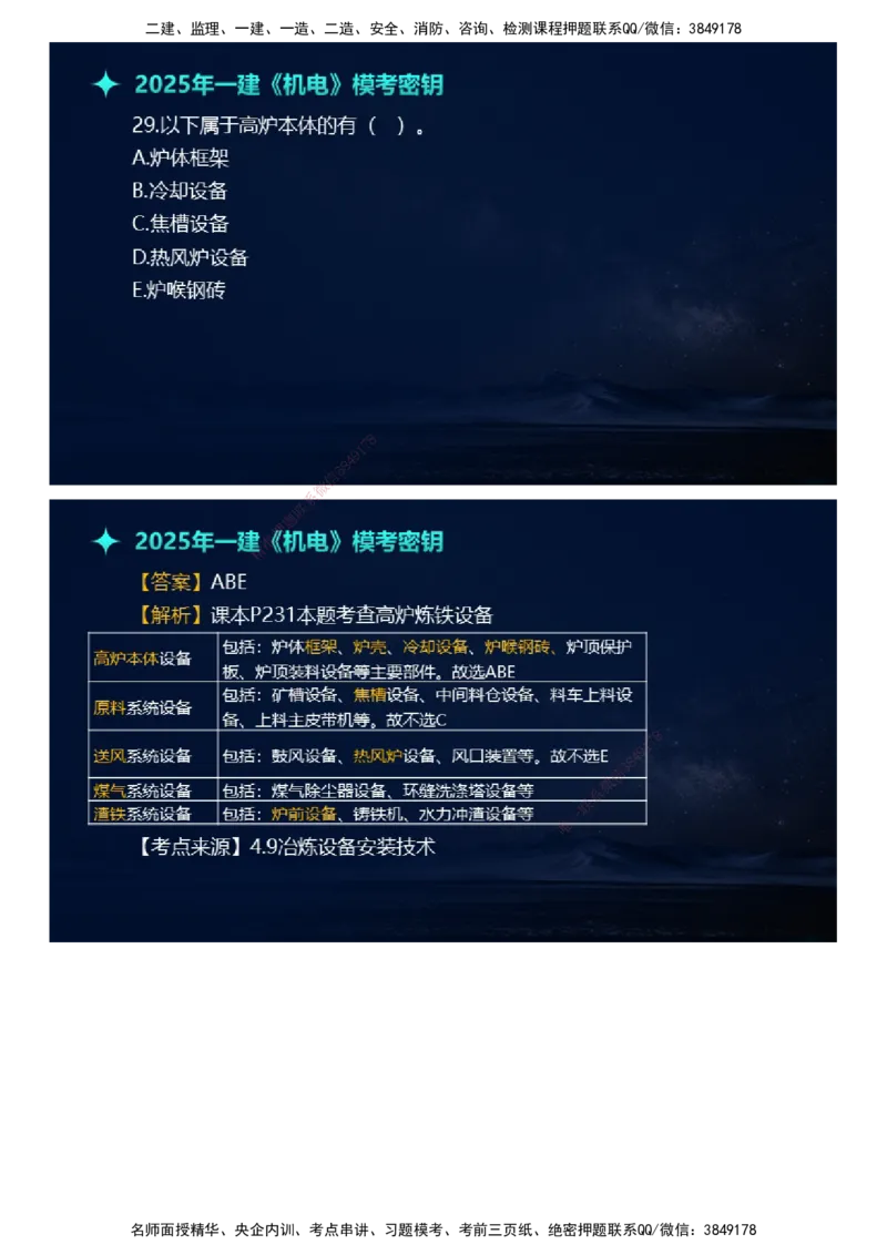 课件_2026年一级建造师_2026年一建机电_2025年一建机电SVIP_03-习题精析✿实战特训✿模考通关_38-机电《模考密钥班》王建波JG_2025年一级建造师《机电实务》模考密钥直播-1