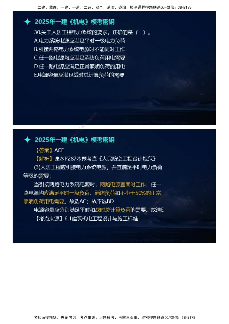 课件_2026年一级建造师_2026年一建机电_2025年一建机电SVIP_03-习题精析✿实战特训✿模考通关_38-机电《模考密钥班》王建波JG_2025年一级建造师《机电实务》模考密钥直播-1