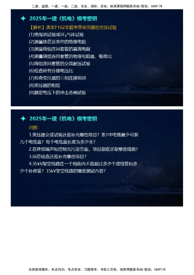 课件_2026年一级建造师_2026年一建机电_2025年一建机电SVIP_03-习题精析✿实战特训✿模考通关_38-机电《模考密钥班》王建波JG_2025年一级建造师《机电实务》模考密钥直播-1