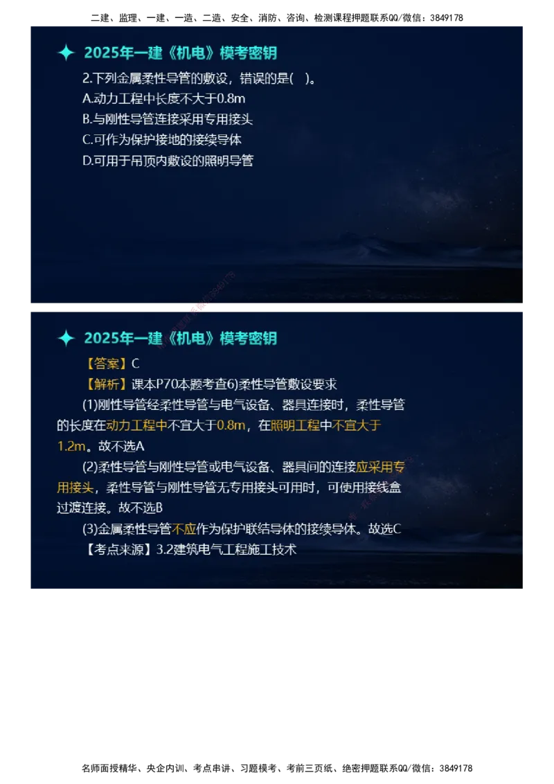 课件_2026年一级建造师_2026年一建机电_2025年一建机电SVIP_03-习题精析✿实战特训✿模考通关_38-机电《模考密钥班》王建波JG_2025年一级建造师《机电实务》模考密钥直播-1