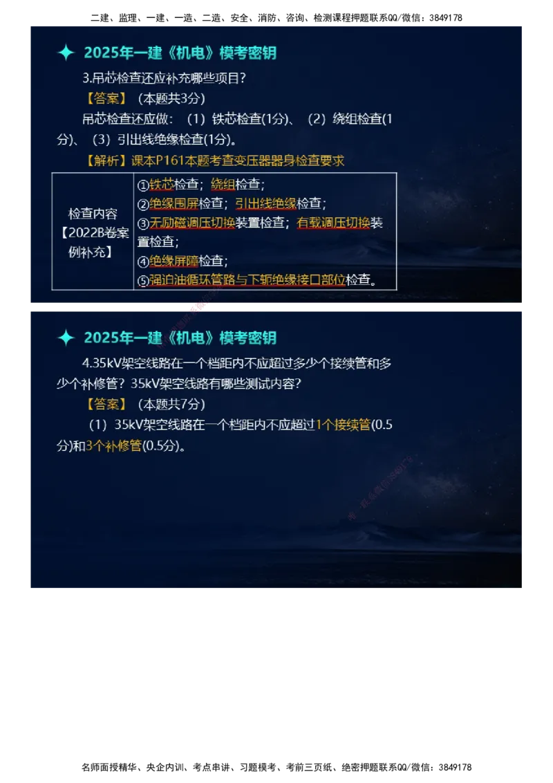 课件_2026年一级建造师_2026年一建机电_2025年一建机电SVIP_03-习题精析✿实战特训✿模考通关_38-机电《模考密钥班》王建波JG_2025年一级建造师《机电实务》模考密钥直播-1