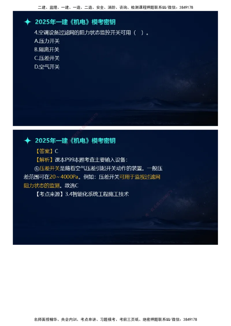 课件_2026年一级建造师_2026年一建机电_2025年一建机电SVIP_03-习题精析✿实战特训✿模考通关_38-机电《模考密钥班》王建波JG_2025年一级建造师《机电实务》模考密钥直播-1