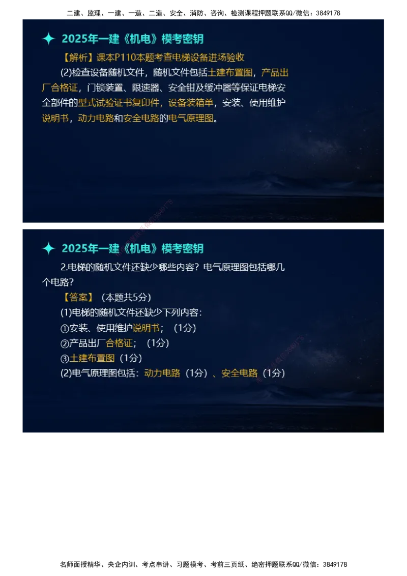 课件_2026年一级建造师_2026年一建机电_2025年一建机电SVIP_03-习题精析✿实战特训✿模考通关_38-机电《模考密钥班》王建波JG_2025年一级建造师《机电实务》模考密钥直播-1