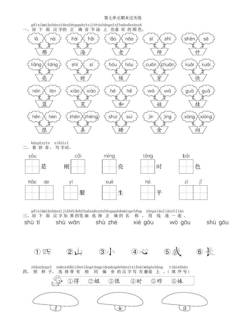 第7单元期末过关练同步练习（部编版）_一年级语文上册（统编版）_老课标资料_课时练习_课时练习版本一
