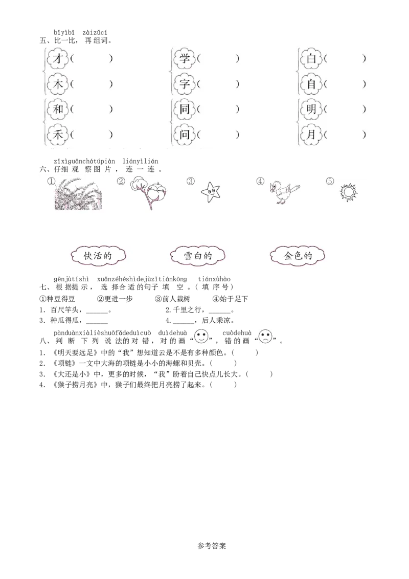 第7单元期末过关练同步练习（部编版）_一年级语文上册（统编版）_老课标资料_课时练习_课时练习版本一